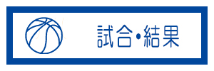 試合