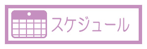 スケジュール
